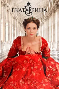 Екатерина онлайн