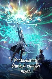 Расколотая битвой синева небес онлайн