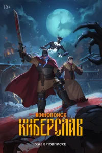 Киберслав онлайн