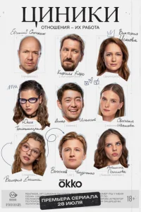 Циники онлайн