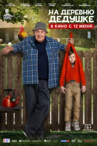 На деревню дедушке онлайн