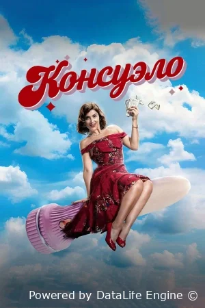 Консуэло онлайн